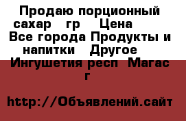 Продаю порционный сахар 5 гр. › Цена ­ 64 - Все города Продукты и напитки » Другое   . Ингушетия респ.,Магас г.